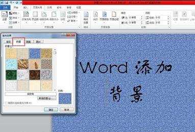 word添加背景的教程