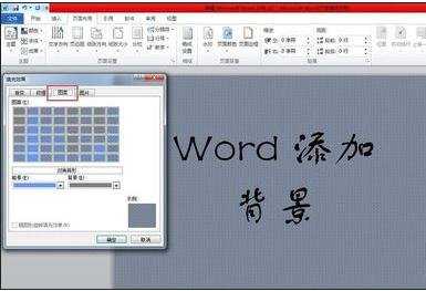 word添加背景的教程