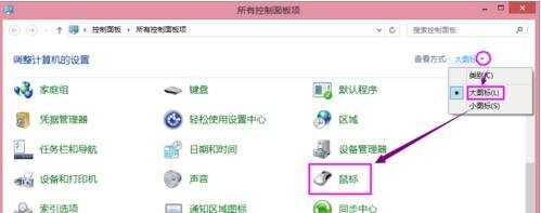 win8鼠标右键设置方法