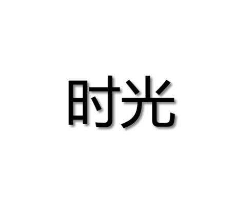 photoshop给字体加阴影效果的方法