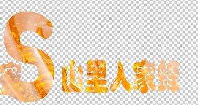 photoshop底纹文字制作教程