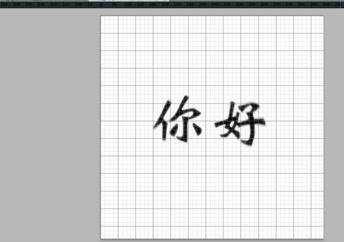 photoshop水墨文字制作教程