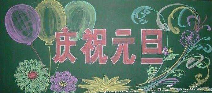 圣诞节元旦节黑板报