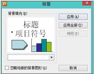 ppt2013怎么设置背景图片渐变填充