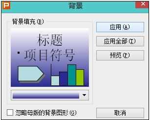 ppt2013怎么设置背景图片渐变填充