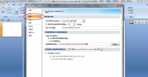 ppt2007怎么设置自动保存