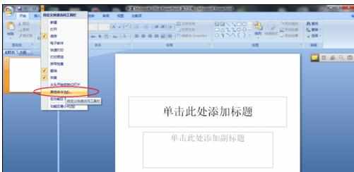 ppt2007怎么设置自动保存