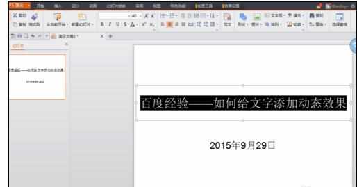 ppt怎么弄动态字