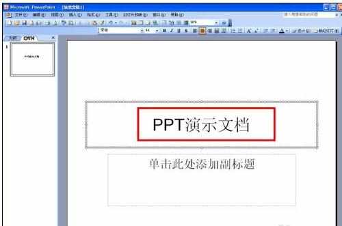 ppt怎么样做