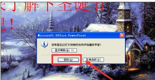 ppt如何设置自动播放音乐