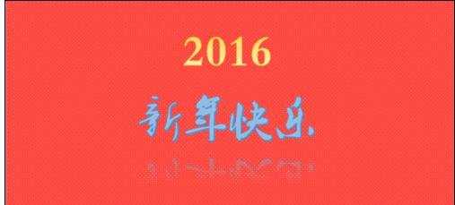 ppt2013如何制作新年贺卡