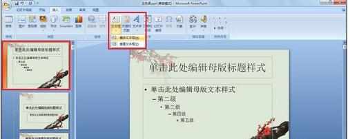 ppt2007怎么添加水印