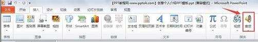 ppt2010中如何设置自动播放音乐教程