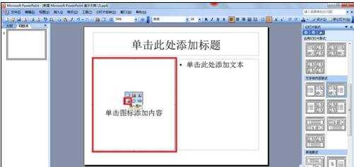 ppt2007怎么设置文字环绕图片图文教程