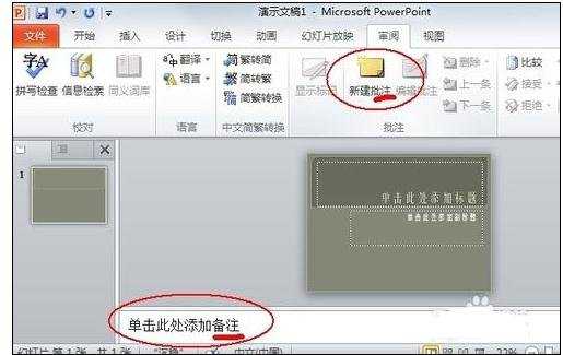 在ppt2010中如何加入备注