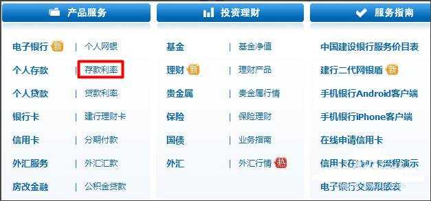 中国建设银行存款及贷款利息如何查询