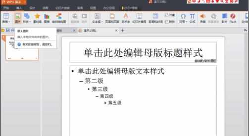 wpsppt如何设置母版