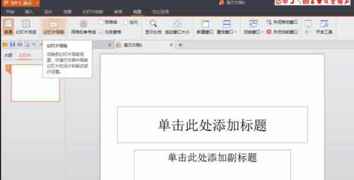 wps演示怎么制作母板