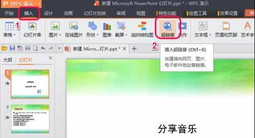 wps演示怎么制作超链接