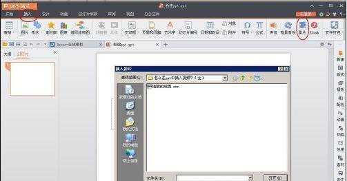 wpsppt怎样添加视频