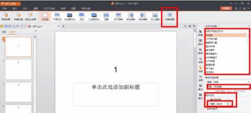 wps ppt如何自定义动画