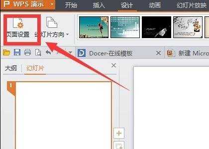 wps ppt如何设置页面