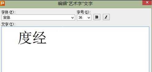 wps演示如何设置艺术字