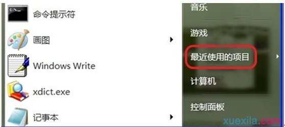 Win7误删开始菜单“最近使用的项目”怎么办