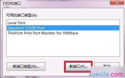 win7怎么添加打印服务器端口