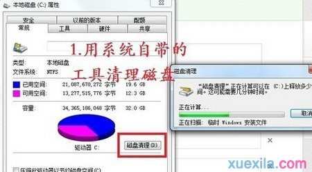 win7怎么有效清理C盘内存