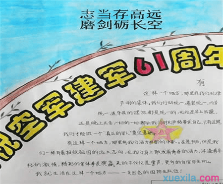 2016八一建军节手抄报资料 八一建军节板报设计素材