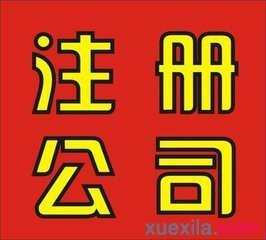 2016年注册新公司流程及费用