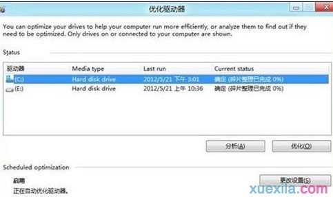 Win8怎么进行碎片整理