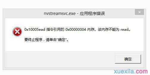 开机提示nvstreamsvc.exe应用程序错误怎么办