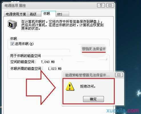 win7系统唤醒休眠状态出现拒绝访问错误怎么办