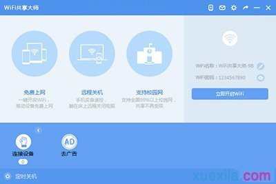 wifi网络共享大师怎么使用