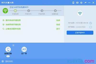 wifi网络共享大师怎么使用