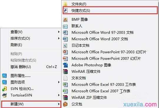 Win7怎么创建程序桌面快捷方式