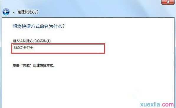 Win7怎么创建程序桌面快捷方式