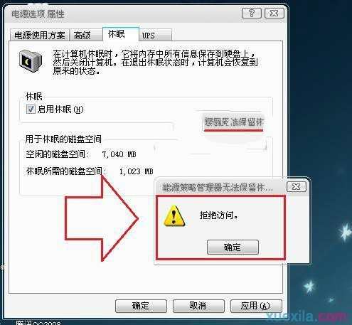 win7系统唤醒休眠状态出现拒绝访问怎么办