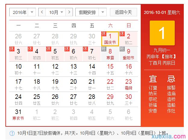 国庆放假安排2016调休是哪天 2016国庆节如何调休
