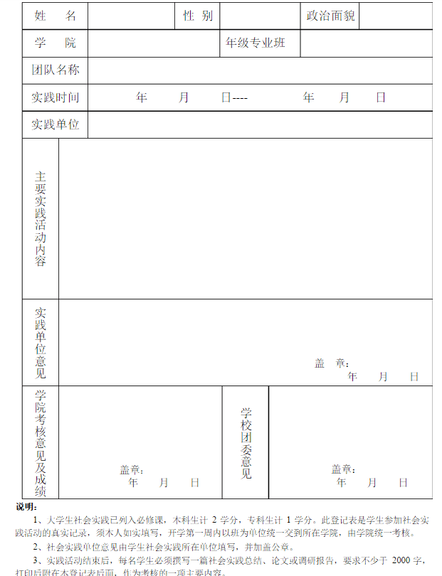 暑假大学生社会实践登记表样本