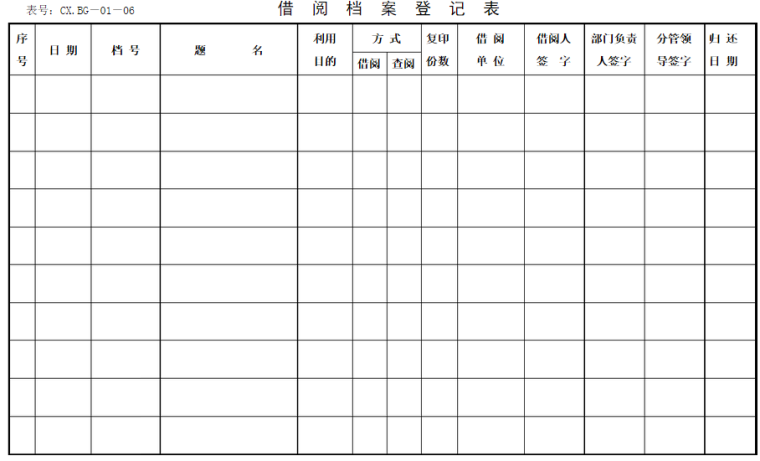 公司档案借阅登记表范本