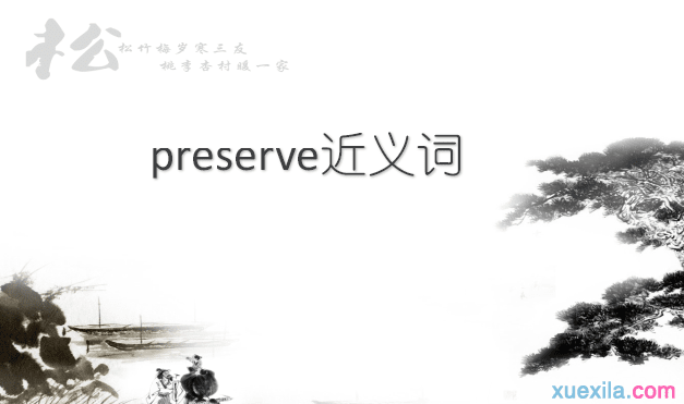 preserve的近义词辨析