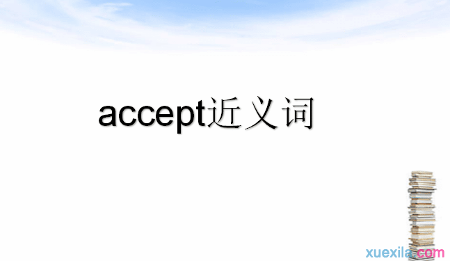 accept的近义词辨析