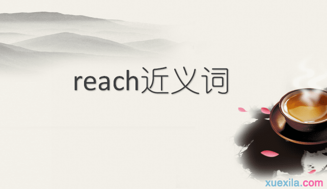 reach的近义词辨析