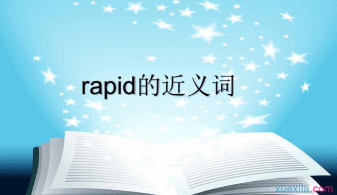 rapid的近义词辨析