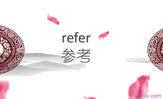 refer是什么意思