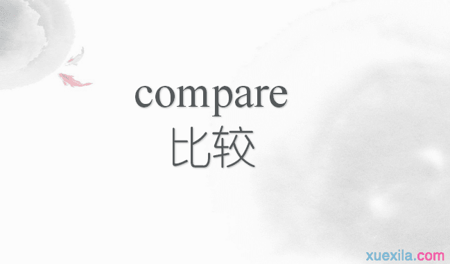 compare是什么意思