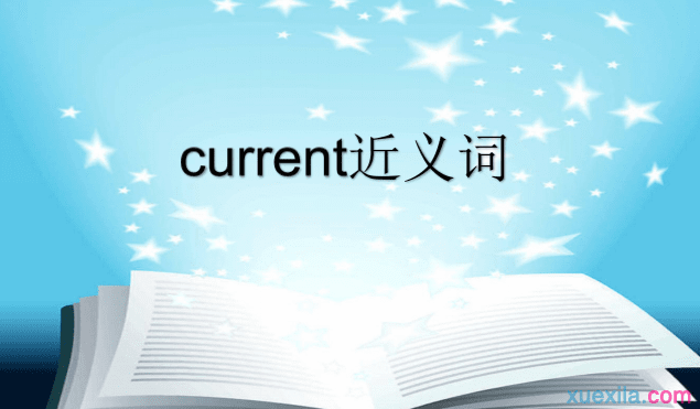 current的近义词辨析